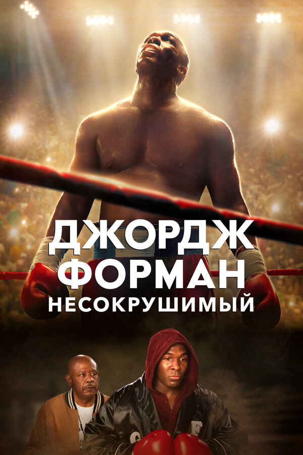 Джордж Форман: Несокрушимый 2023 постер